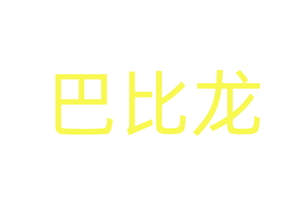 迷药APP